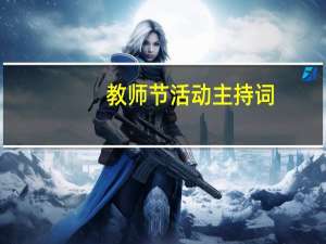 教师节活动主持词