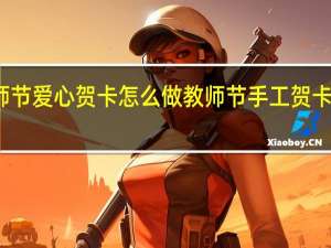教师节爱心贺卡怎么做 教师节手工贺卡制作图片