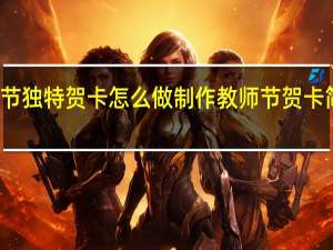 教师节独特贺卡怎么做 制作教师节贺卡简单又漂亮