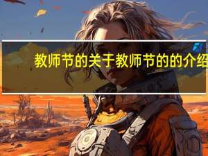 教师节的 关于教师节的的介绍