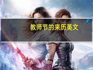 教师节的来历英文