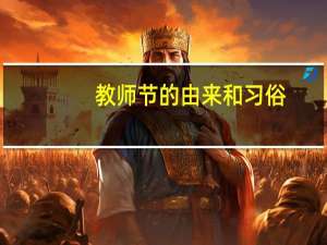 教师节的由来和习俗（教师节教师感言）
