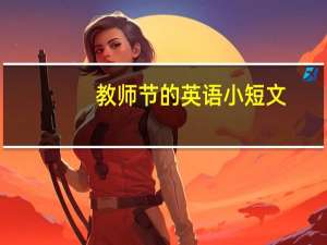教师节的英语小短文