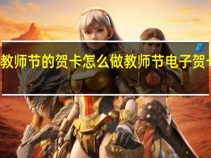 教师节的贺卡怎么做 教师节电子贺卡图片