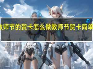 教师节的贺卡怎么做 教师节贺卡简单又漂亮