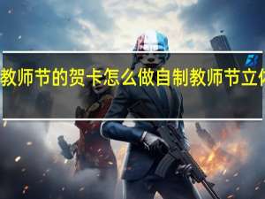 教师节的贺卡怎么做 自制教师节立体贺卡