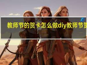 教师节的贺卡怎么做 diy教师节贺卡