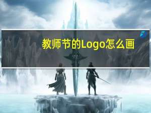 教师节的Logo怎么画