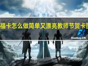 教师节祝福卡怎么做简单又漂亮 教师节贺卡图片简单又漂亮