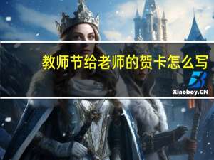 教师节给老师的贺卡怎么写