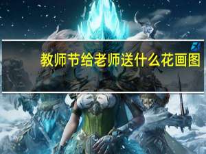 教师节给老师送什么花画图（教师节给老师送什么花）