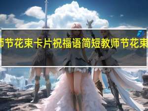 教师节花束卡片祝福语简短 教师节花束图片大全