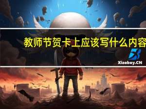 教师节贺卡上应该写什么内容？