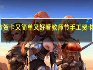 教师节贺卡又简单又好看 教师节手工贺卡简单又漂亮