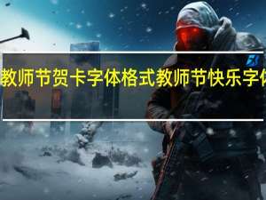 教师节贺卡字体格式 教师节快乐字体图片
