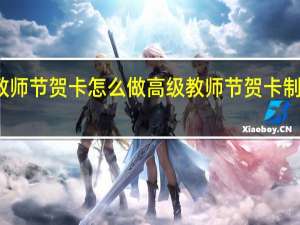 教师节贺卡怎么做高级 教师节贺卡制作步骤