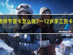 教师节贺卡怎么做 7一12岁手工贺卡教师节