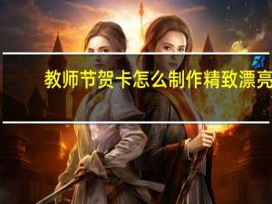 教师节贺卡怎么制作精致漂亮（教师节贺卡怎么制作）