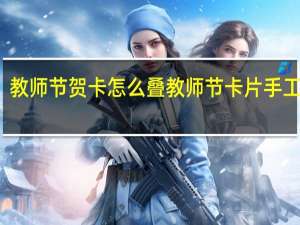 教师节贺卡怎么叠 教师节卡片手工制作