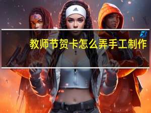 教师节贺卡怎么弄手工制作