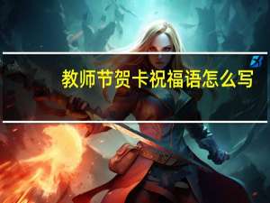 教师节贺卡祝福语怎么写