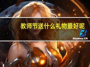 教师节送什么礼物最好呢