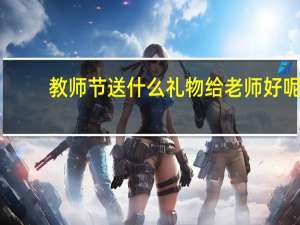 教师节送什么礼物给老师好呢？