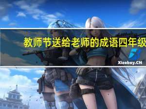 教师节送给老师的成语四年级（教师节送给老师的成语）