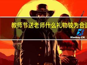 教师节送老师什么礼物较为合适