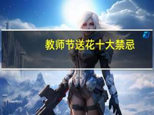 教师节送花十大禁忌