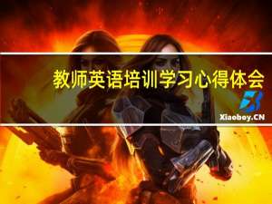 教师英语培训学习心得体会