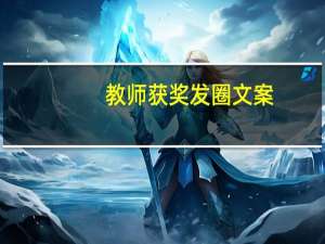 教师获奖发圈文案