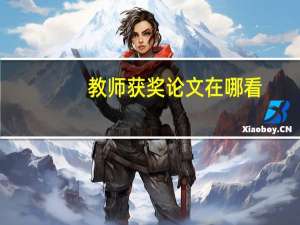 教师获奖论文在哪看