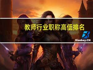 教师行业职称高低排名