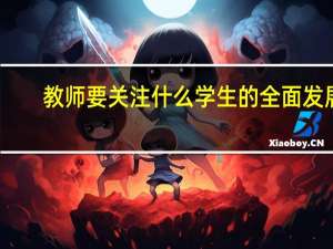 教师要关注什么学生的全面发展