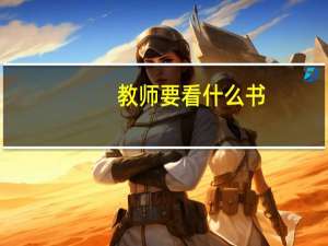教师要看什么书