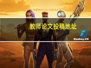 教师论文投稿地址