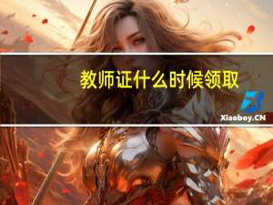 教师证什么时候领取