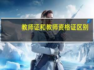教师证和教师资格证区别