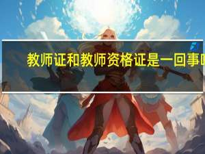 教师证和教师资格证是一回事吗