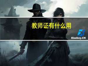 教师证有什么用