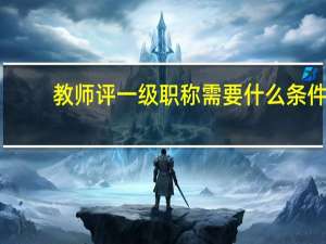 教师评一级职称需要什么条件