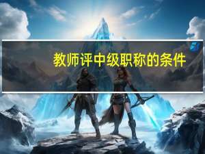 教师评中级职称的条件