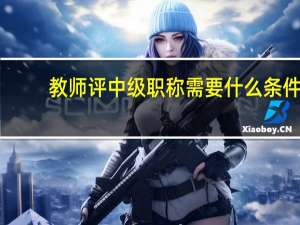 教师评中级职称需要什么条件