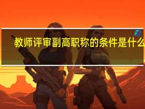 教师评审副高职称的条件是什么呢