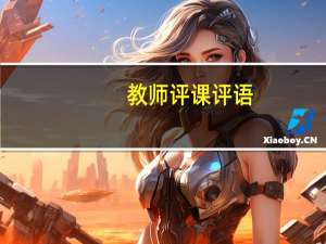 教师评课评语