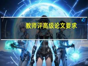 教师评高级论文要求