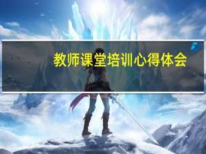 教师课堂培训心得体会