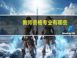 教师资格专业有哪些