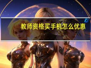 教师资格买手机怎么优惠